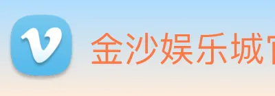 金沙娱乐城官网 Logo